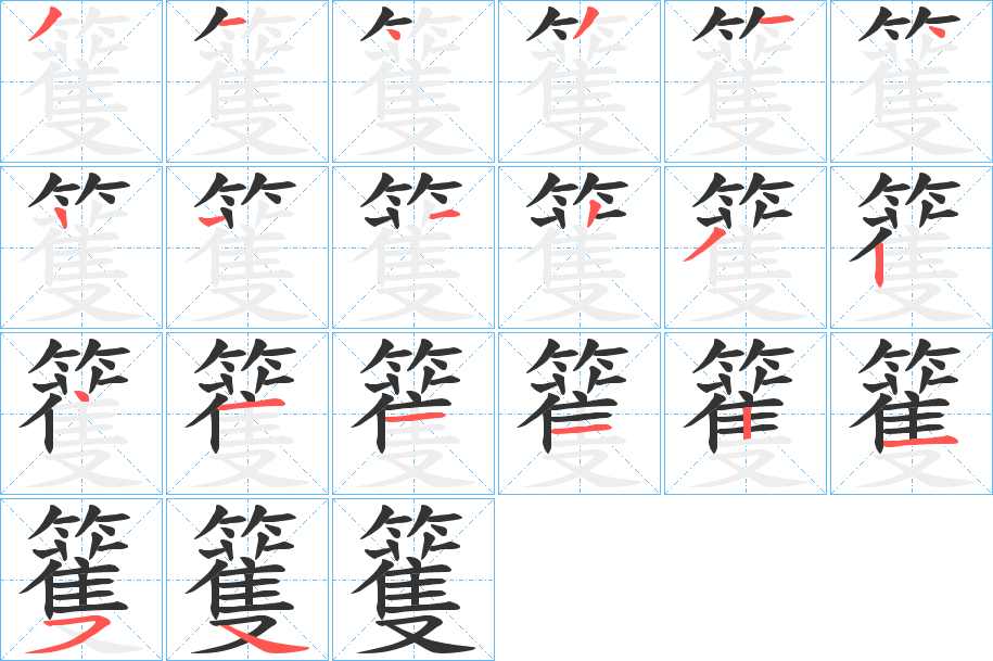 籆字筆畫(huà)寫(xiě)法
