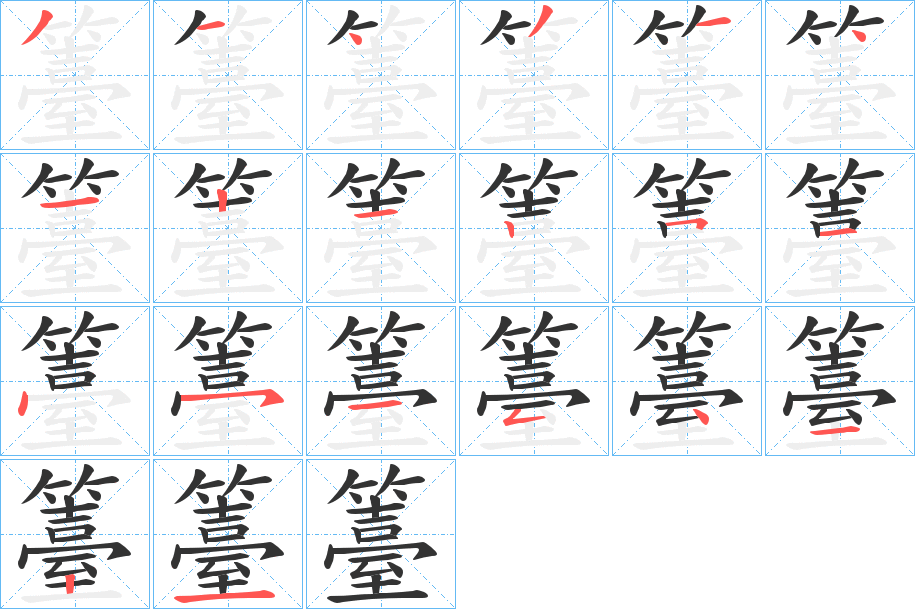籉字筆畫(huà)寫(xiě)法
