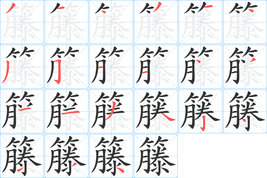 籐字筆畫(huà)寫(xiě)法