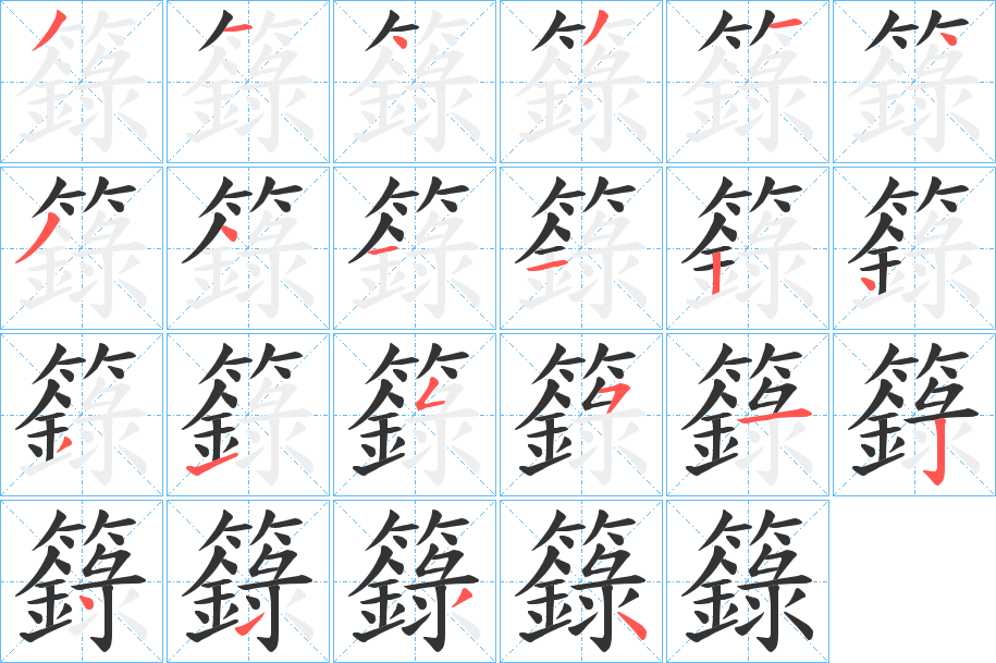 籙字筆畫(huà)寫(xiě)法