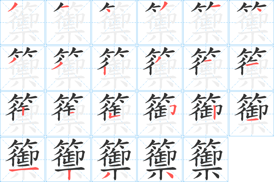 籞字筆畫寫法