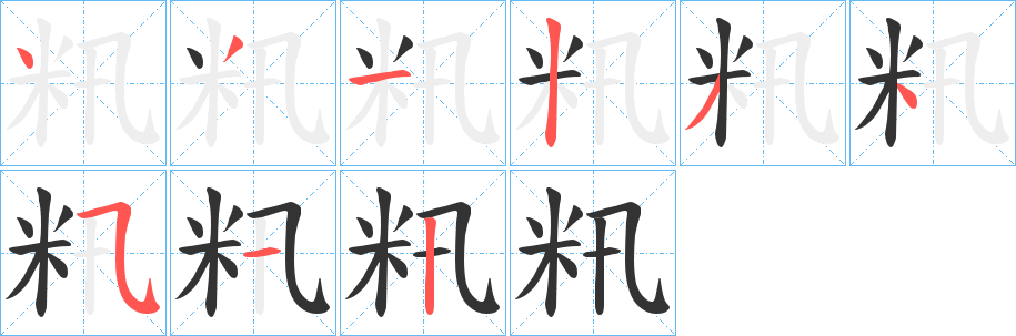 籸字筆畫(huà)寫(xiě)法