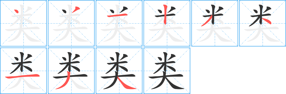 類字筆畫(huà)寫(xiě)法