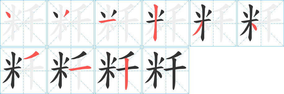 粁字筆畫(huà)寫(xiě)法