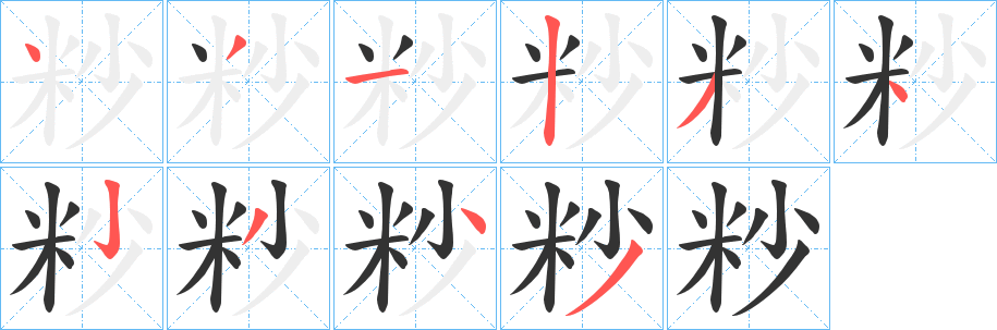 粆字筆畫(huà)寫(xiě)法
