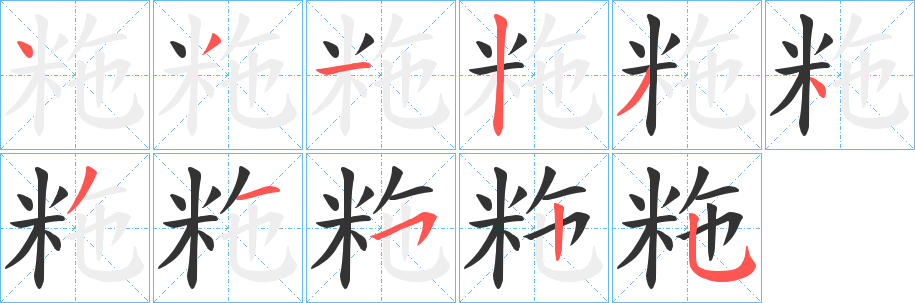 粚字筆畫(huà)寫(xiě)法