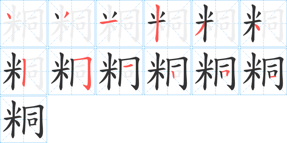 粡字筆畫(huà)寫(xiě)法