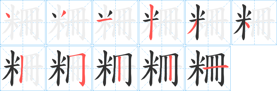 粣字筆畫寫法