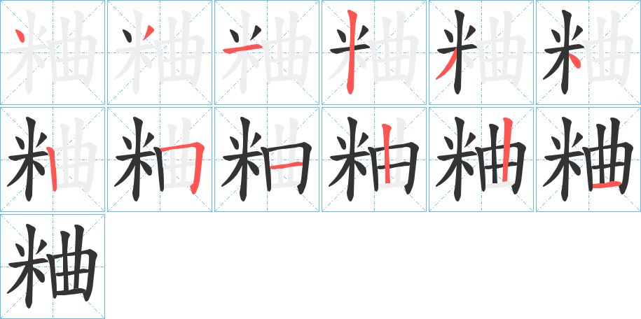 粬字筆畫(huà)寫(xiě)法