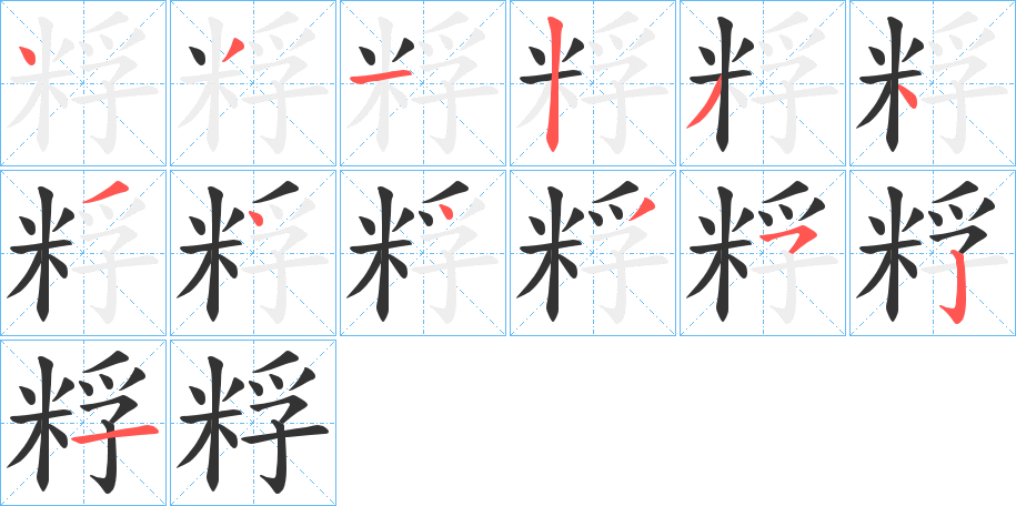 粰字筆畫寫法
