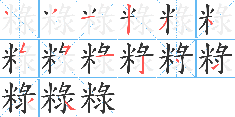 粶字筆畫寫法