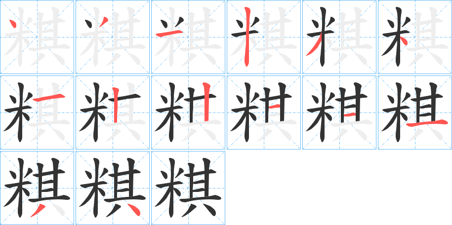 粸字筆畫(huà)寫(xiě)法