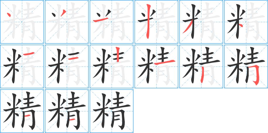 精字筆畫(huà)寫(xiě)法
