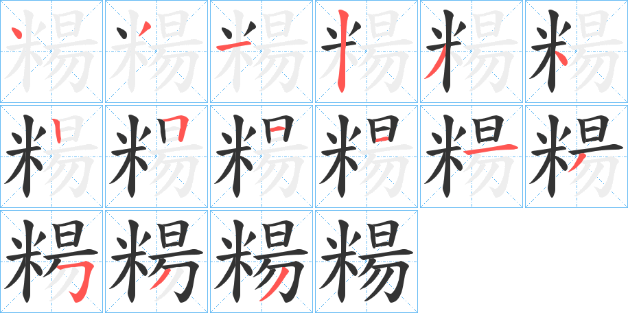 糃字筆畫(huà)寫(xiě)法