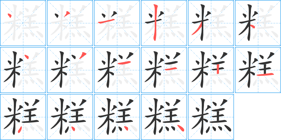 糕字筆畫(huà)寫(xiě)法