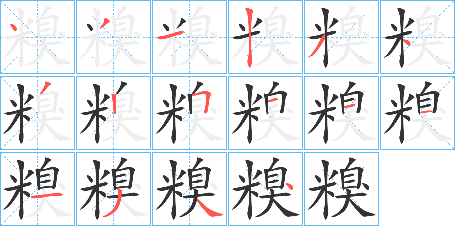 糗字筆畫(huà)寫(xiě)法