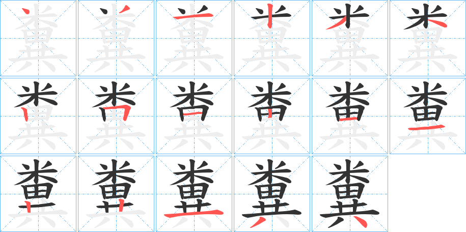 糞字筆畫寫法