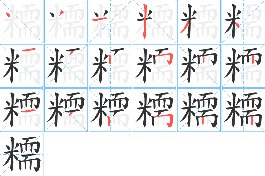 糥字筆畫(huà)寫(xiě)法