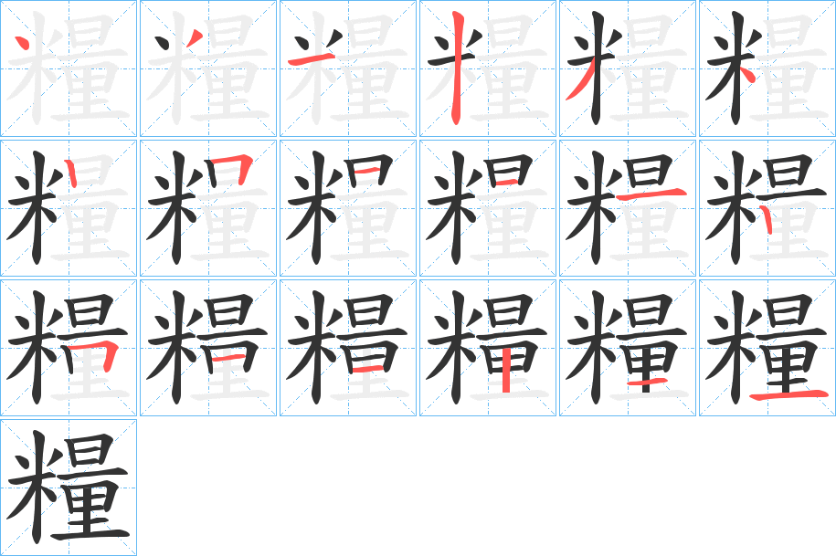 糧字筆畫(huà)寫(xiě)法