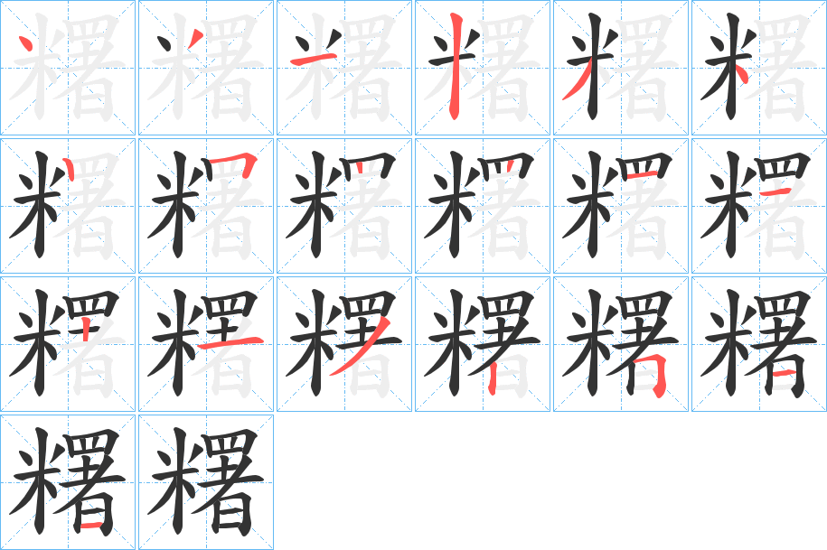 糬字筆畫(huà)寫法