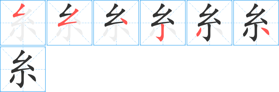 糸字筆畫(huà)寫法