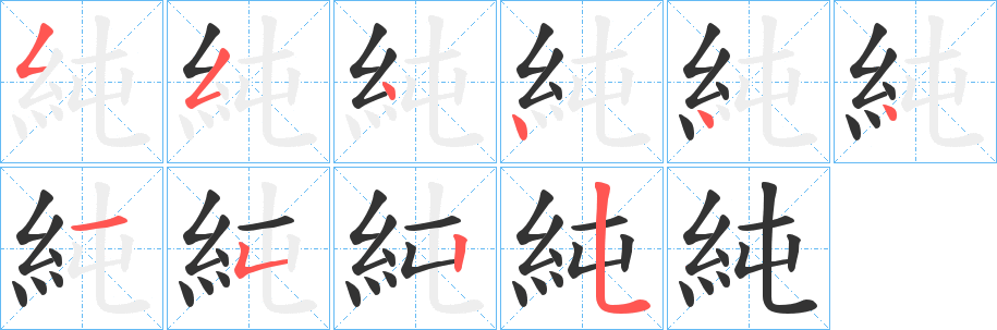 純字筆畫(huà)寫(xiě)法