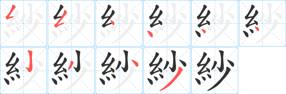 紗字筆畫(huà)寫(xiě)法