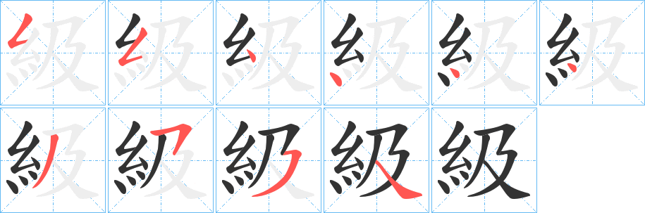 級字筆畫寫法