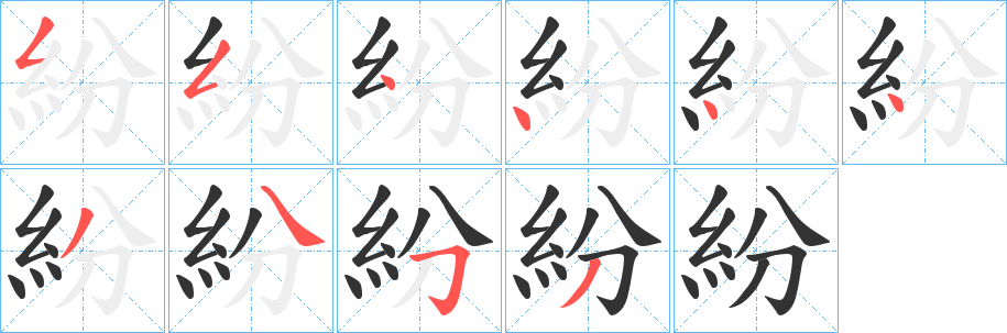 紛字筆畫(huà)寫(xiě)法