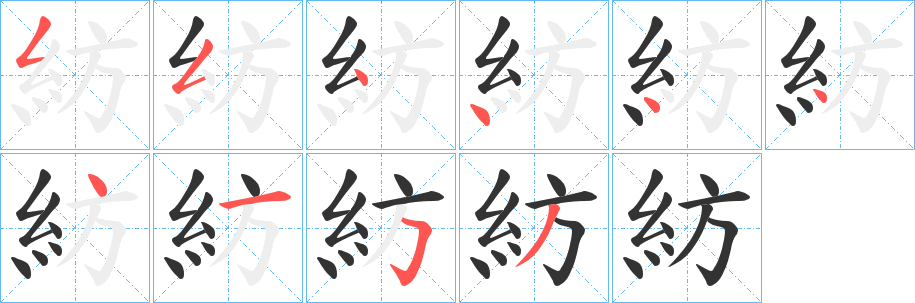紡字筆畫寫法