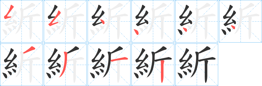 紤字筆畫(huà)寫(xiě)法