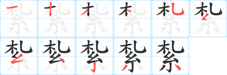 紮字筆畫(huà)寫法
