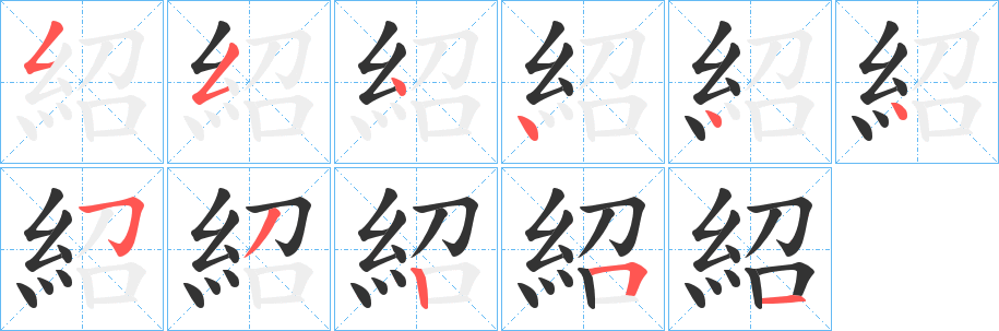 紹字筆畫寫法