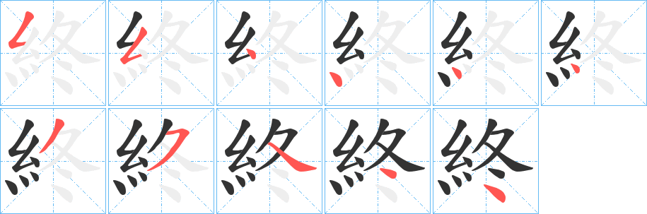 終字筆畫(huà)寫(xiě)法