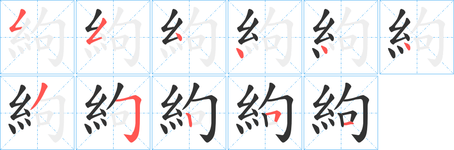 絇字筆畫(huà)寫法