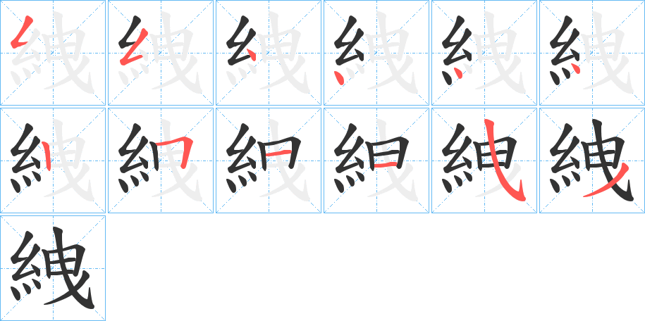 絏字筆畫(huà)寫(xiě)法