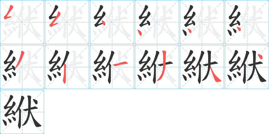 絥字筆畫(huà)寫(xiě)法