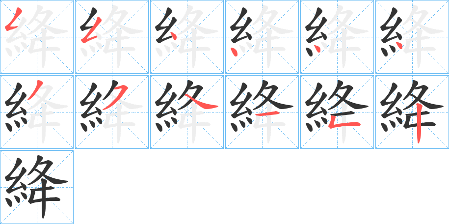 絳字筆畫(huà)寫(xiě)法