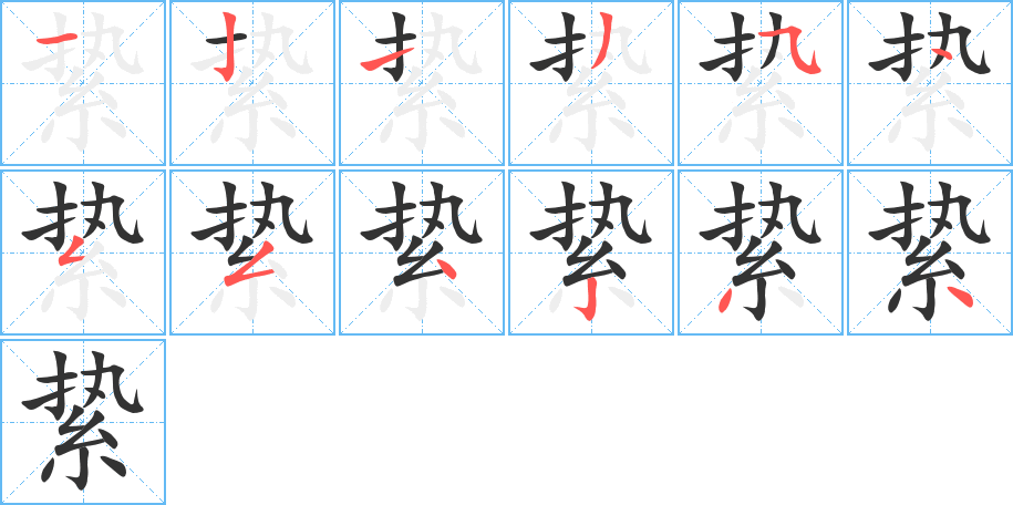縶字筆畫(huà)寫(xiě)法