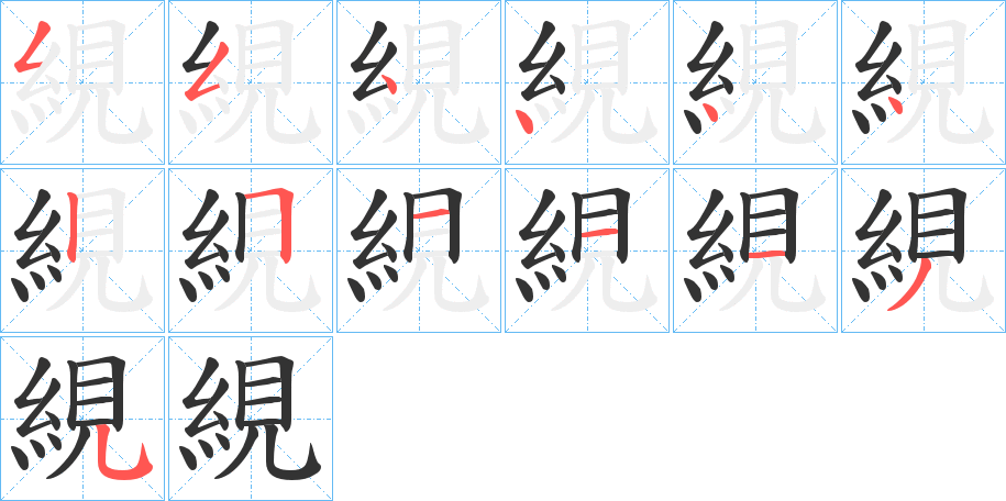 絸字筆畫(huà)寫(xiě)法
