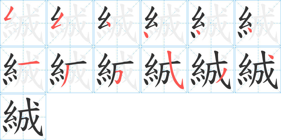 絾字筆畫(huà)寫(xiě)法