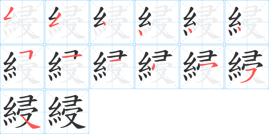 綅字筆畫(huà)寫法