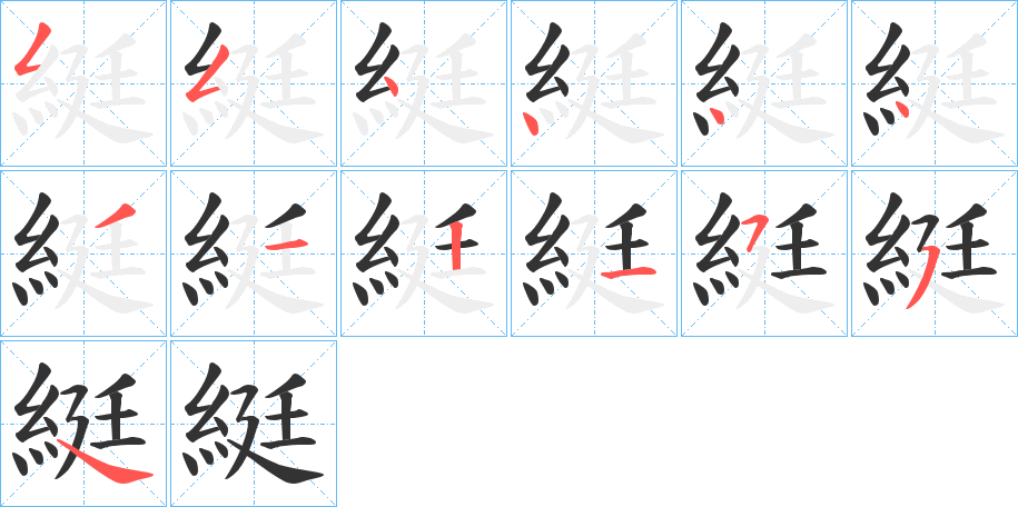 綎字筆畫(huà)寫(xiě)法