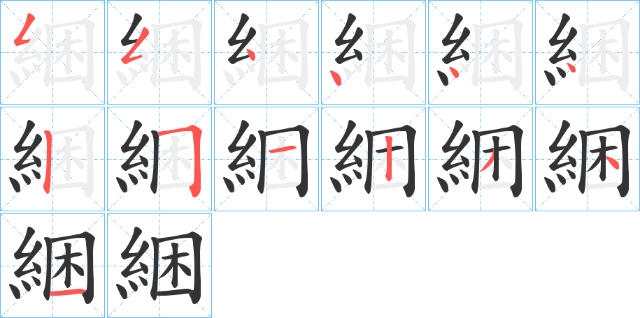 綑字筆畫(huà)寫(xiě)法