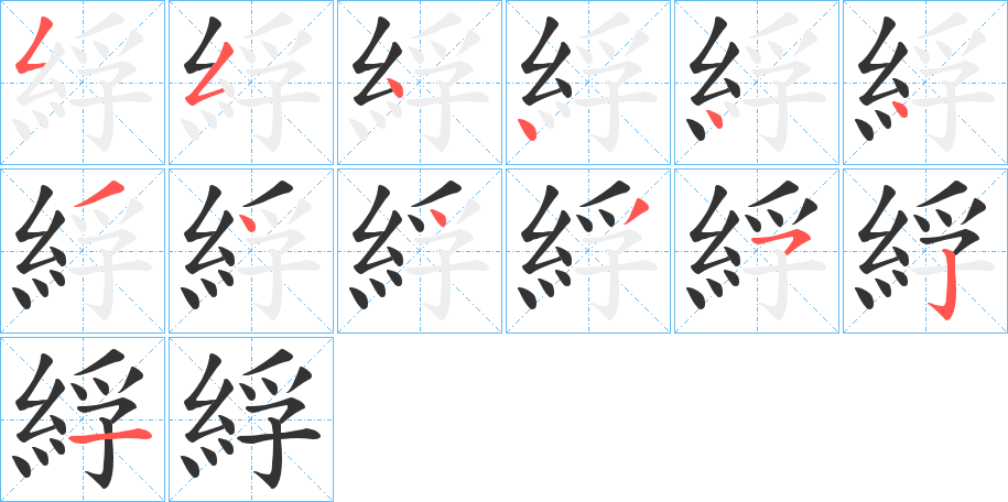 綒字筆畫(huà)寫(xiě)法