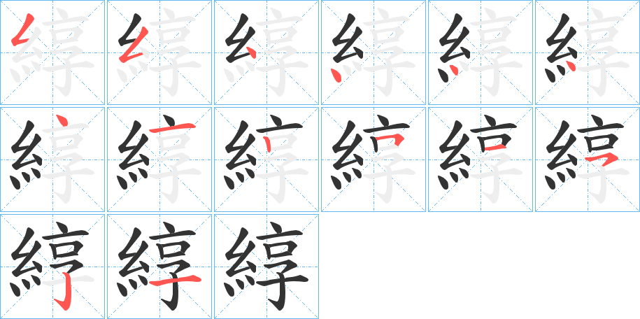 綧字筆畫(huà)寫(xiě)法