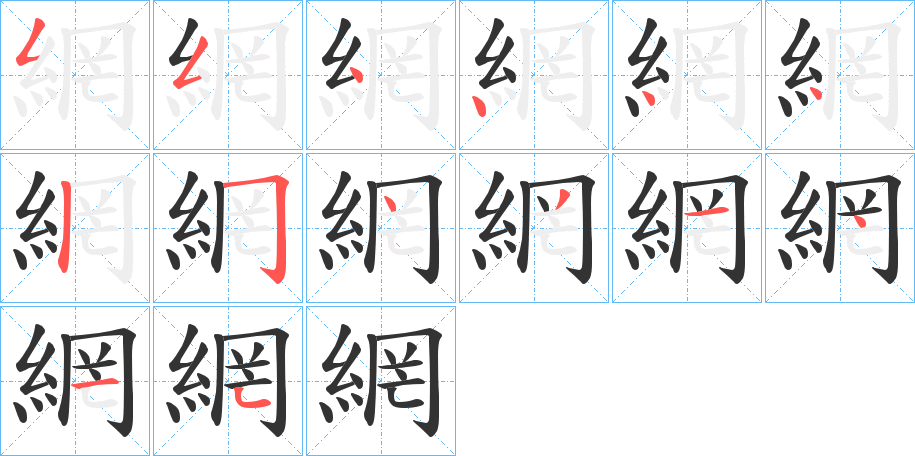 網字筆畫寫法