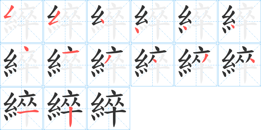 綷字筆畫寫法