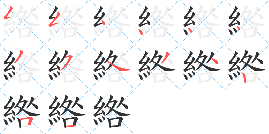 綹字筆畫(huà)寫法