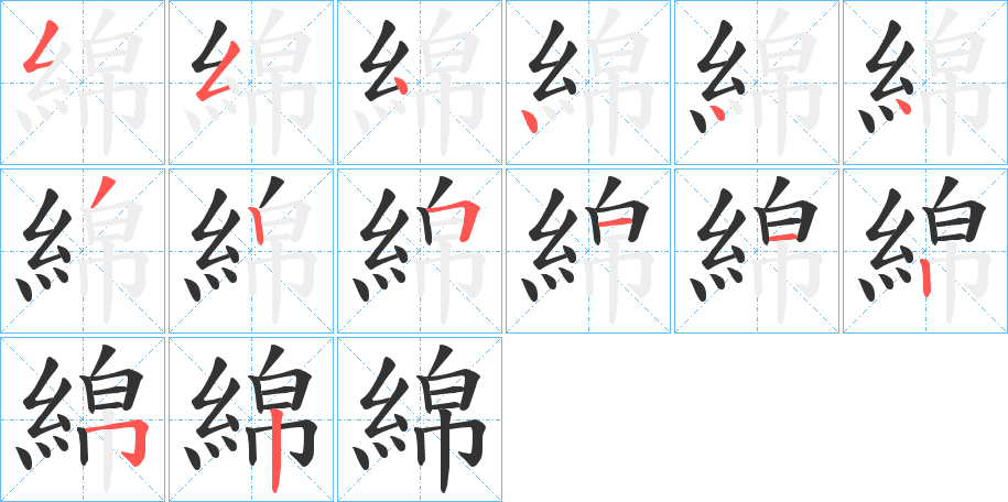 綿字筆畫(huà)寫(xiě)法